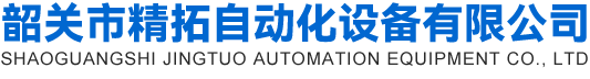 韶关市精拓自动化设备有限公司